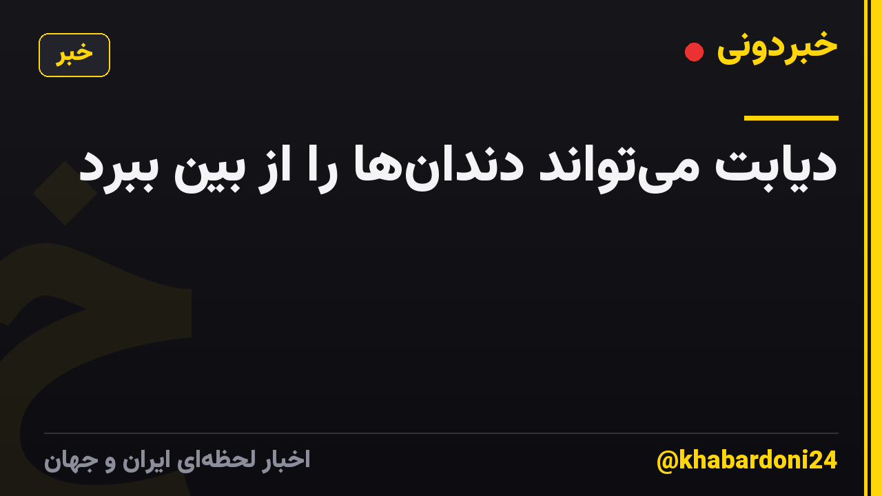 دیابت می‌تواند دندان‌ها را از بین ببرد