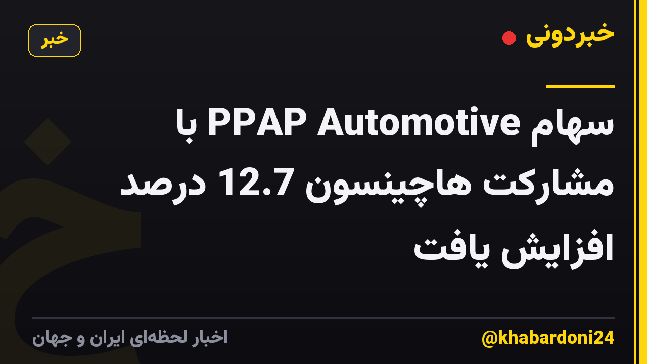 سهام PPAP Automotive با مشارکت هاچینسون 12.7 درصد افزایش یافت