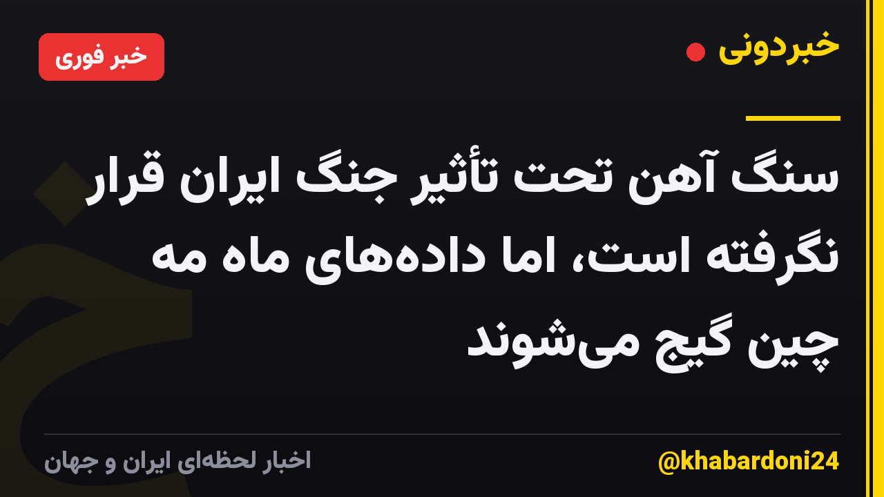 سنگ آهن تحت تأثیر جنگ ایران قرار نگرفته است، اما داده‌های ماه مه چین گیج می‌شوند