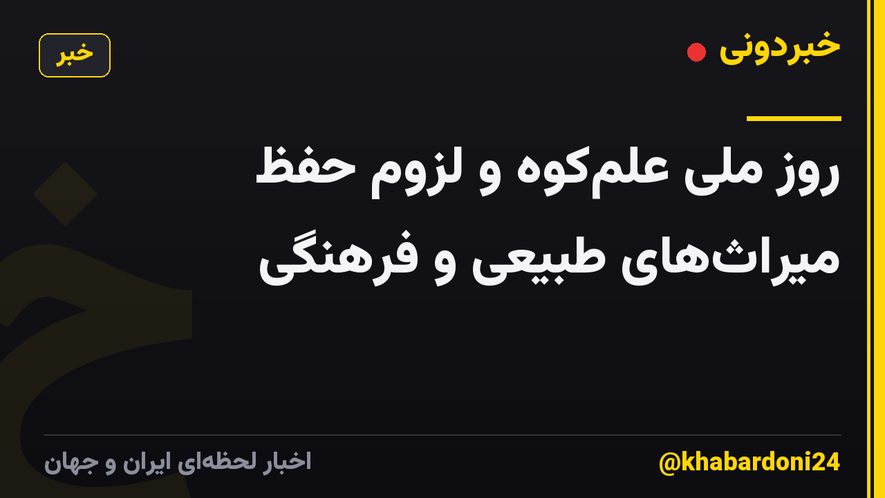 روز ملی علمکوه و لزوم حفظ میراثهای طبیعی و فرهنگی