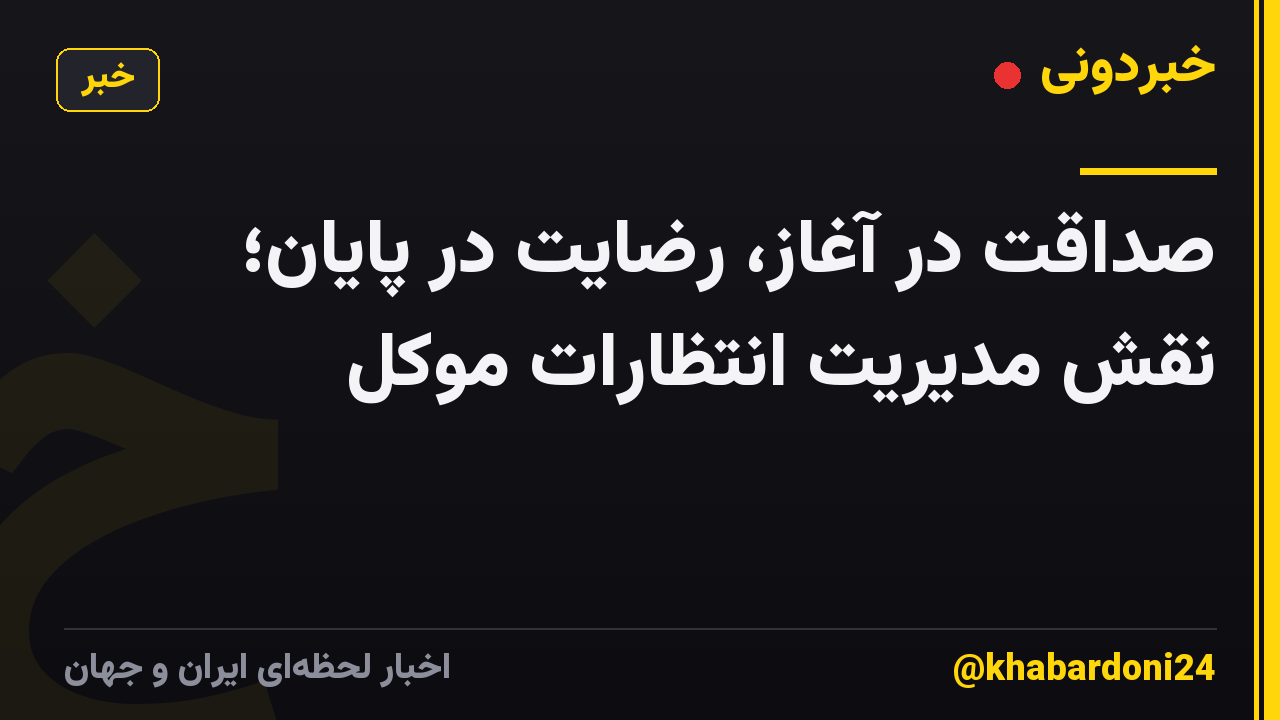 صداقت در آغاز، رضایت در پایان؛ نقش مدیریت انتظارات موکل