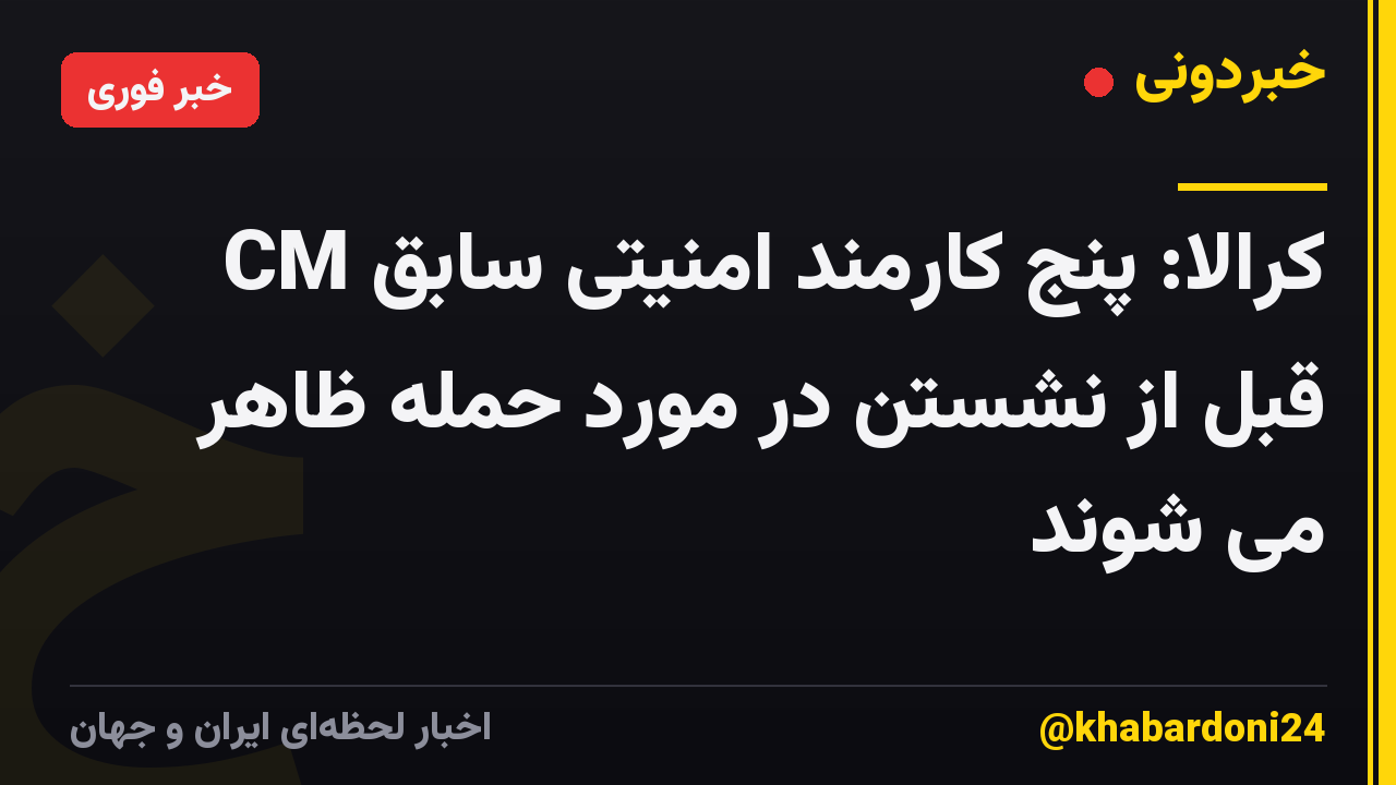 کرالا: پنج کارمند امنیتی سابق CM قبل از نشستن در مورد حمله ظاهر می شوند