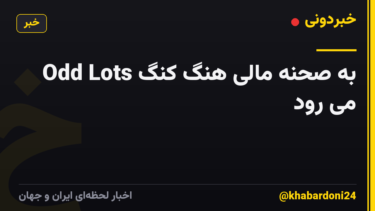 Odd Lots به صحنه مالی هنگ کنگ می رود
