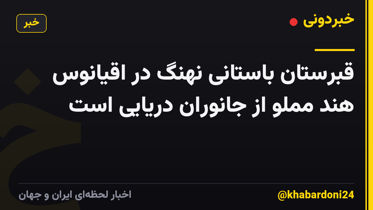 قبرستان باستانی نهنگ در اقیانوس هند مملو از جانوران دریایی است