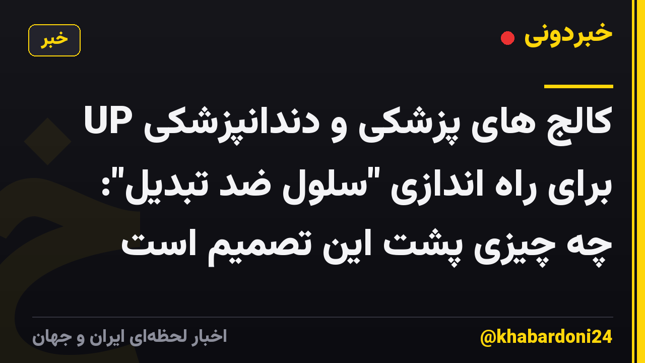 کالج های پزشکی و دندانپزشکی UP برای راه اندازی "سلول ضد تبدیل": چه چیزی پشت این تصمیم است