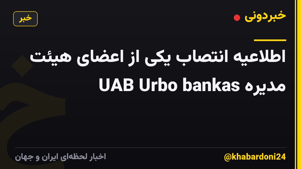 اطلاعیه انتصاب یکی از اعضای هیئت مدیره UAB Urbo bankas