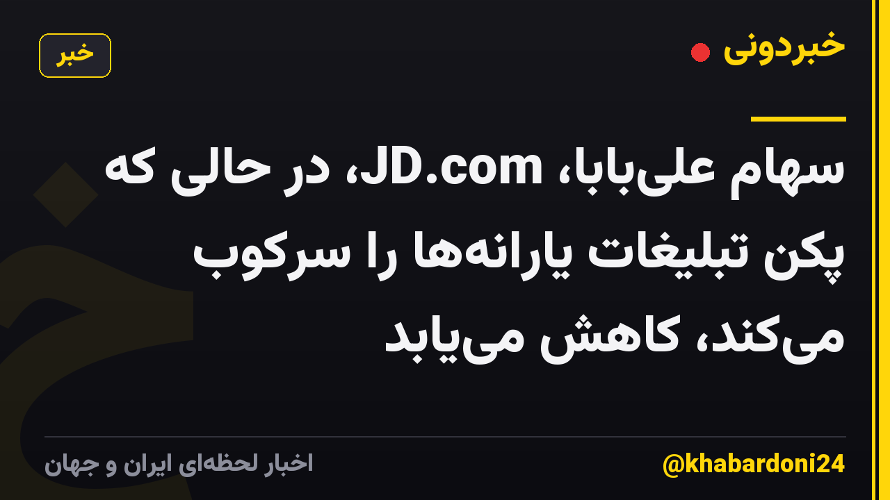 سهام علیبابا، JD.com، در حالی که پکن تبلیغات یارانهها را سرکوب میکند، کاهش مییابد