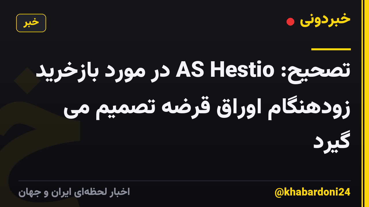 تصحیح: AS Hestio در مورد بازخرید زودهنگام اوراق قرضه تصمیم می گیرد