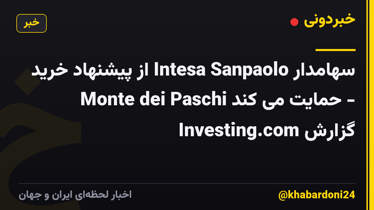 سهامدار Intesa Sanpaolo از پیشنهاد خرید Monte dei Paschi حمایت می کند - گزارش Investing.com