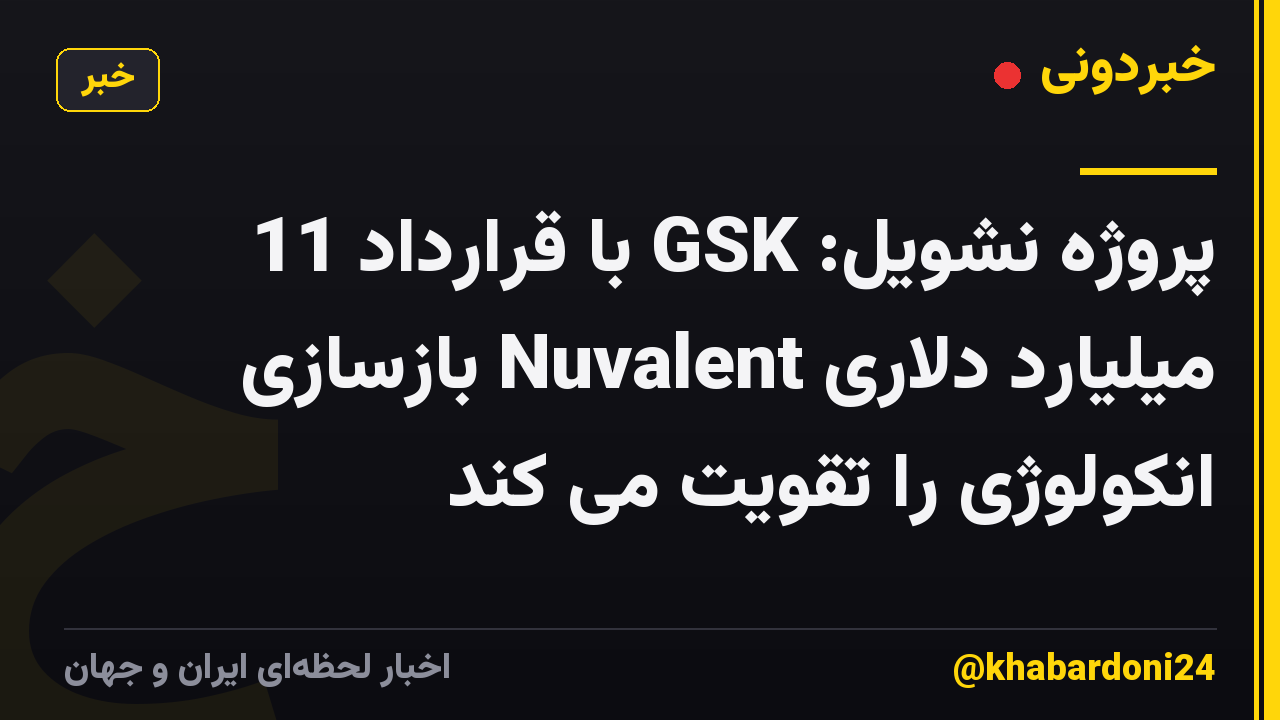پروژه نشویل: GSK با قرارداد 11 میلیارد دلاری Nuvalent بازسازی انکولوژی را تقویت می کند
