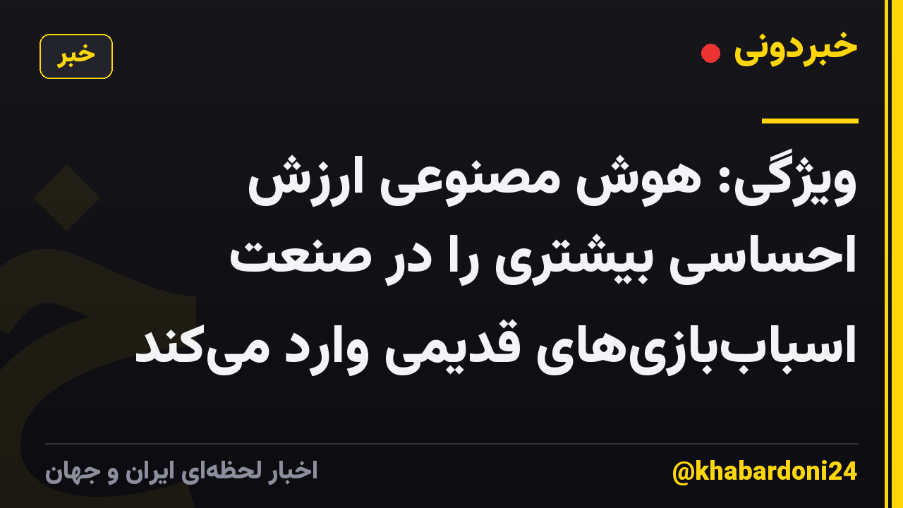 ویژگی: هوش مصنوعی ارزش احساسی بیشتری را در صنعت اسباببازیهای قدیمی وارد میکند