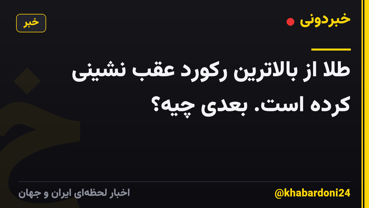 طلا از بالاترین رکورد عقب نشینی کرده است. بعدی چیه؟