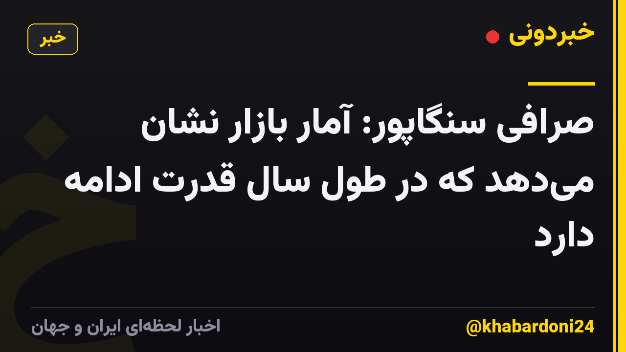 صرافی سنگاپور: آمار بازار نشان می‌دهد که در طول سال قدرت ادامه دارد