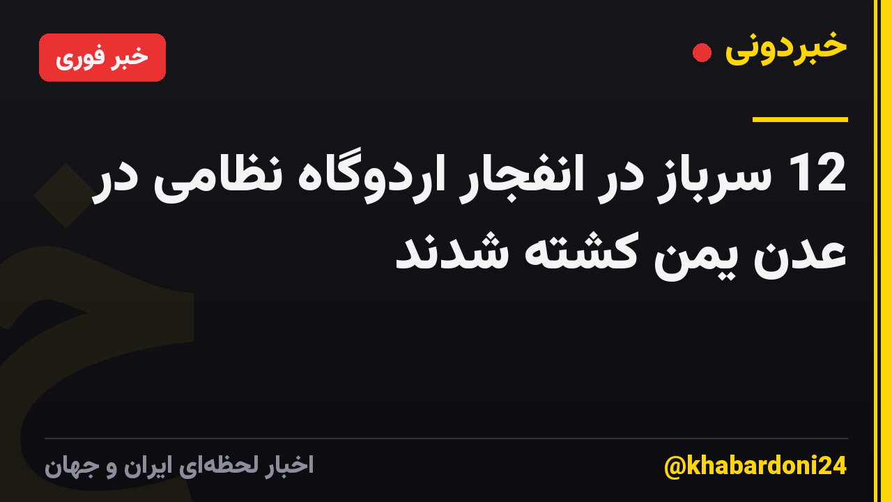 12 سرباز در انفجار اردوگاه نظامی در عدن یمن کشته شدند