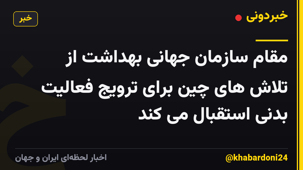 مقام سازمان جهانی بهداشت از تلاش های چین برای ترویج فعالیت بدنی استقبال می کند