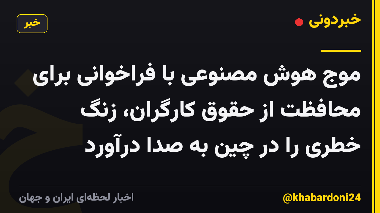 موج هوش مصنوعی با فراخوانی برای محافظت از حقوق کارگران، زنگ خطری را در چین به صدا درآورد