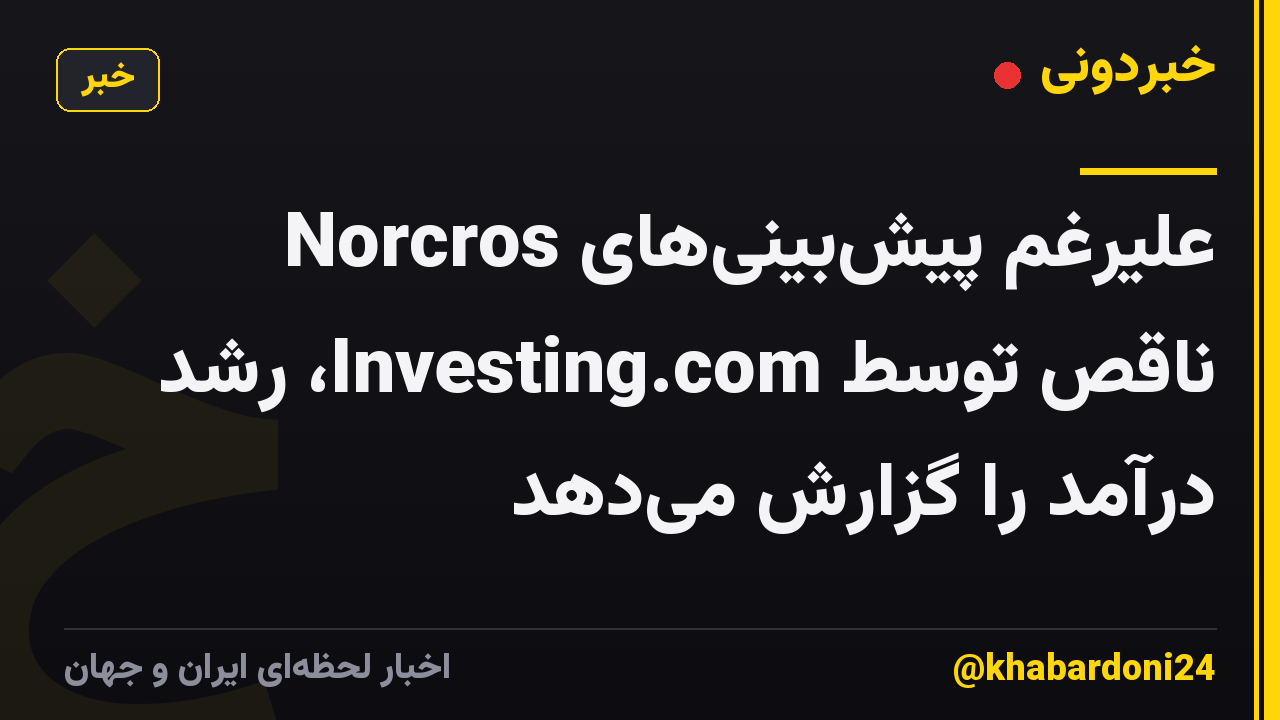 Norcros علیرغم پیش‌بینی‌های ناقص توسط Investing.com، رشد درآمد را گزارش می‌دهد
