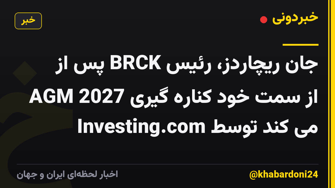 جان ریچاردز، رئیس BRCK پس از AGM 2027 از سمت خود کناره گیری می کند توسط Investing.com