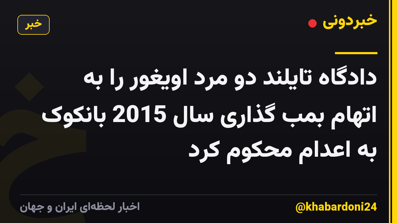 دادگاه تایلند دو مرد اویغور را به اتهام بمب گذاری سال 2015 بانکوک به اعدام محکوم کرد