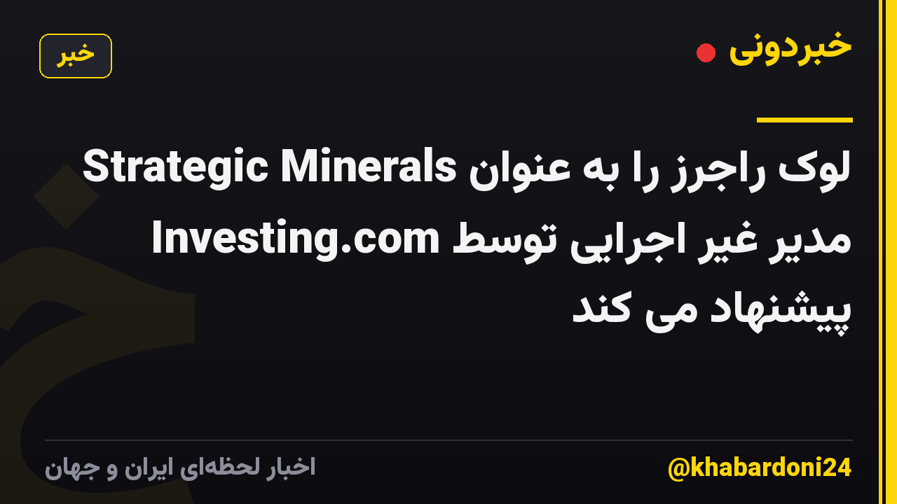 Strategic Minerals لوک راجرز را به عنوان مدیر غیر اجرایی توسط Investing.com پیشنهاد می کند