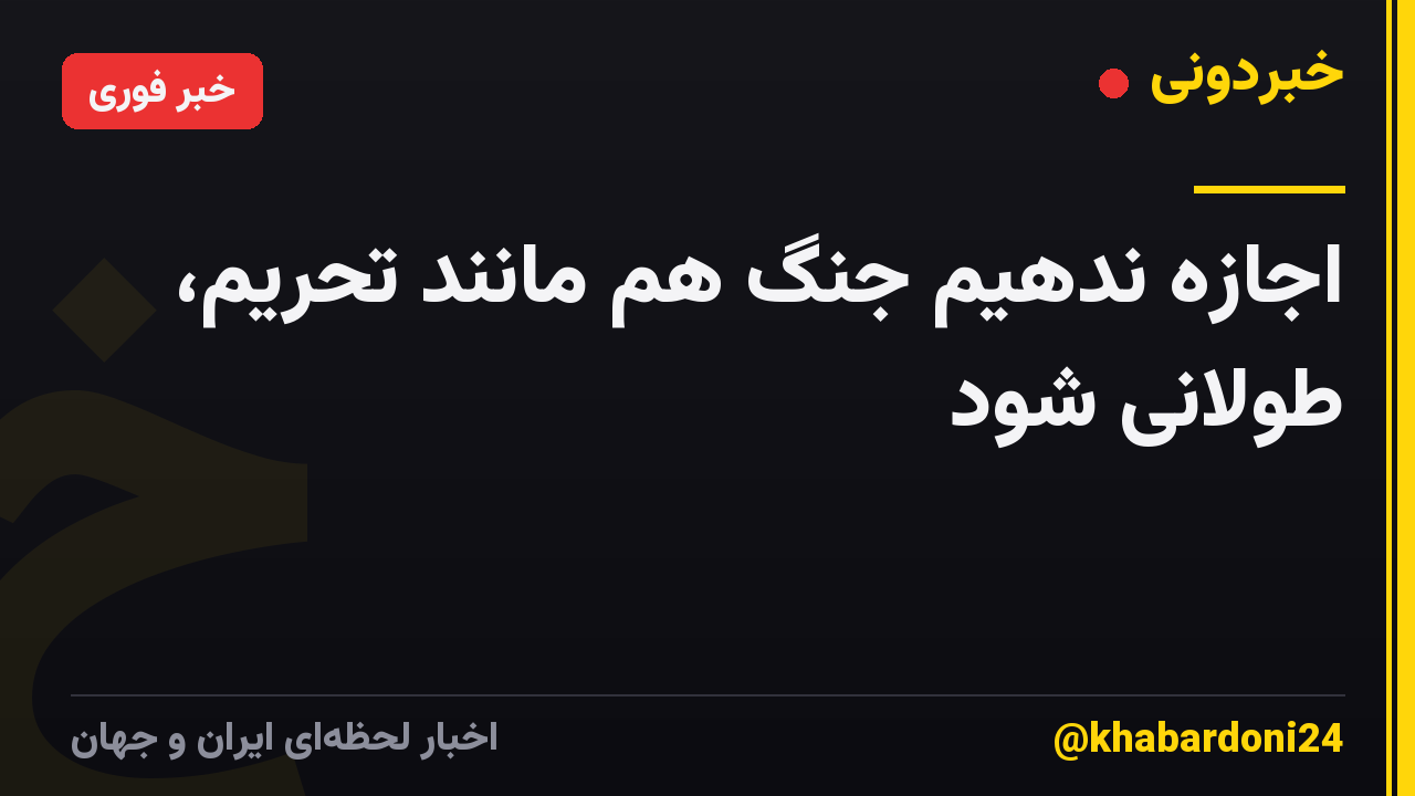 اجازه ندهیم جنگ هم مانند تحریم، طولانی شود