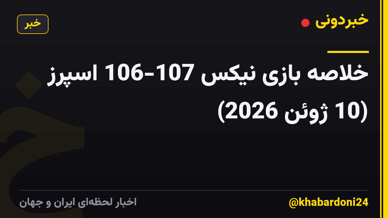 خلاصه بازی نیکس 107-106 اسپرز (10 ژوئن 2026)