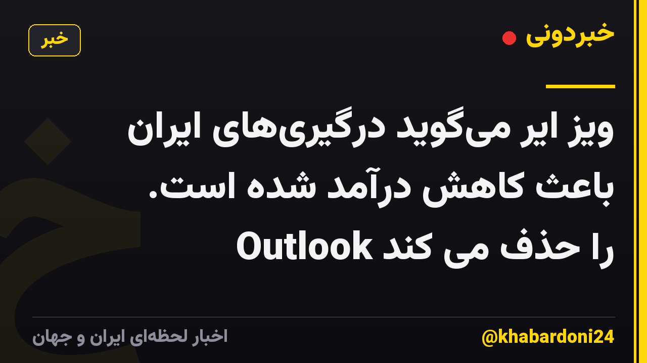 ویز ایر میگوید درگیریهای ایران باعث کاهش درآمد شده است. Outlook را حذف می کند