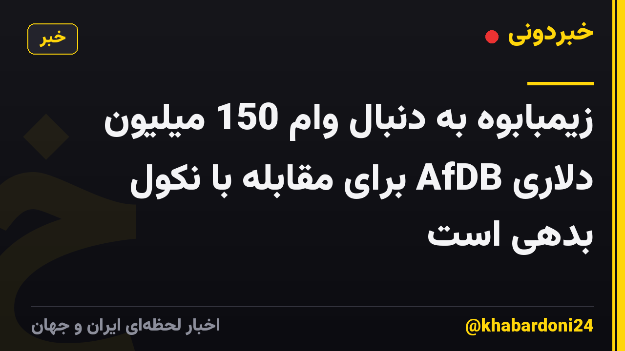 زیمبابوه به دنبال وام 150 میلیون دلاری AfDB برای مقابله با نکول بدهی است