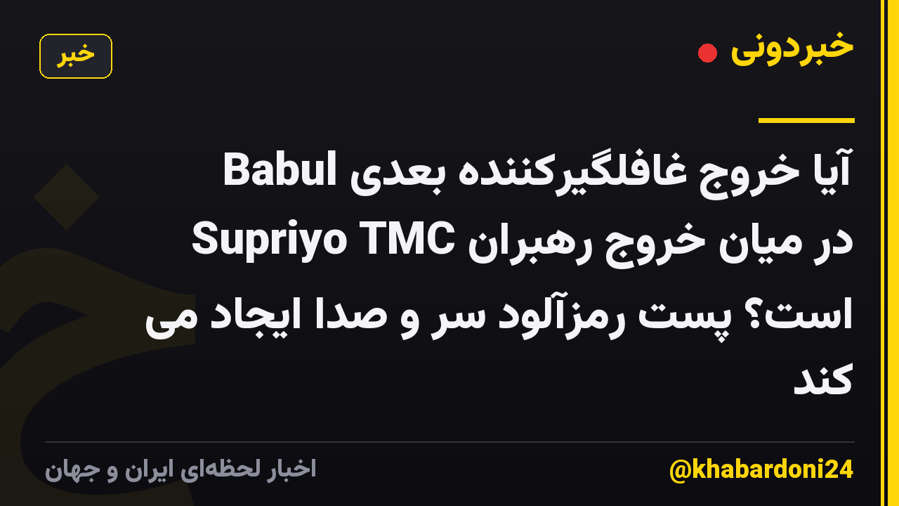 آیا خروج غافلگیرکننده بعدی Babul Supriyo TMC در میان خروج رهبران است؟ پست رمزآلود سر و صدا ایجاد می کند