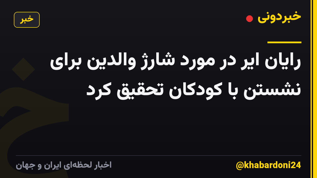 رایان ایر در مورد شارژ والدین برای نشستن با کودکان تحقیق کرد
