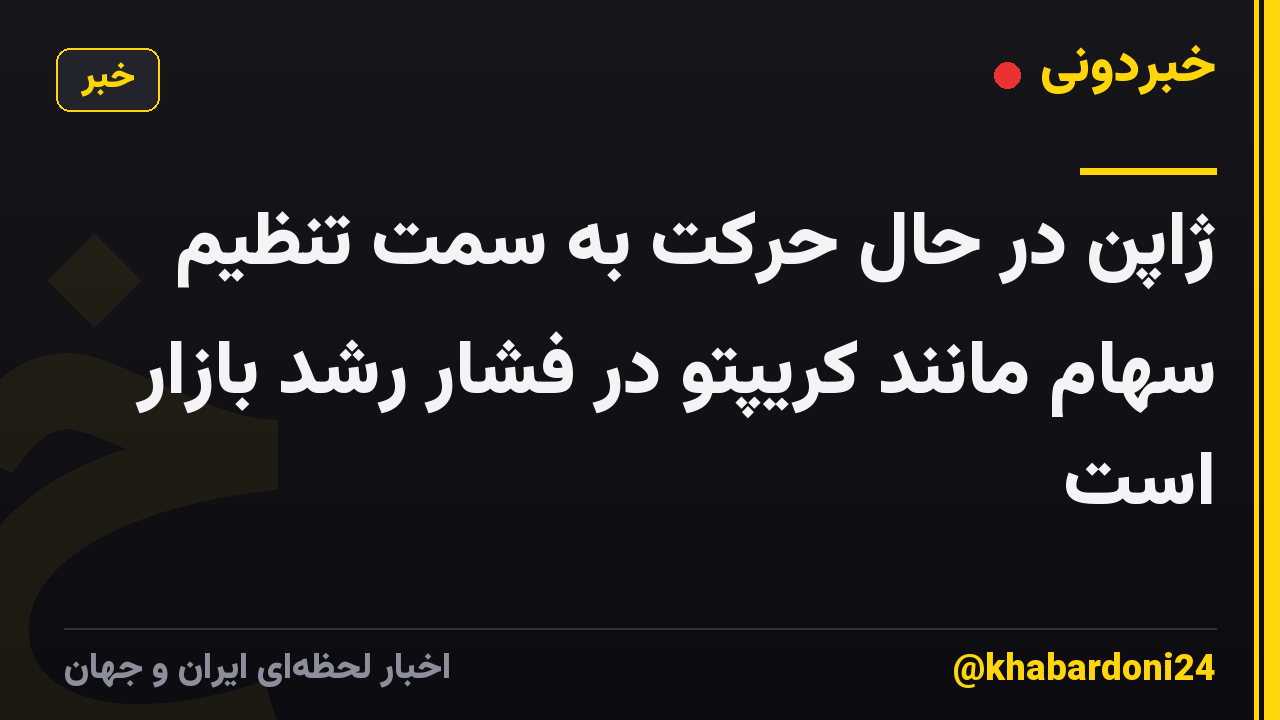 ژاپن در حال حرکت به سمت تنظیم سهام مانند کریپتو در فشار رشد بازار است
