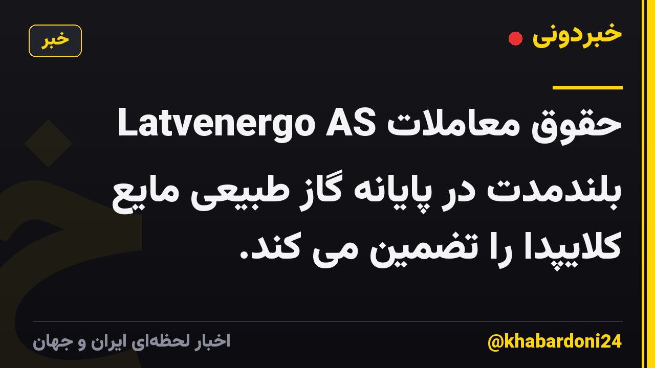 Latvenergo AS حقوق معاملات بلندمدت در پایانه گاز طبیعی مایع کلایپدا را تضمین می کند.