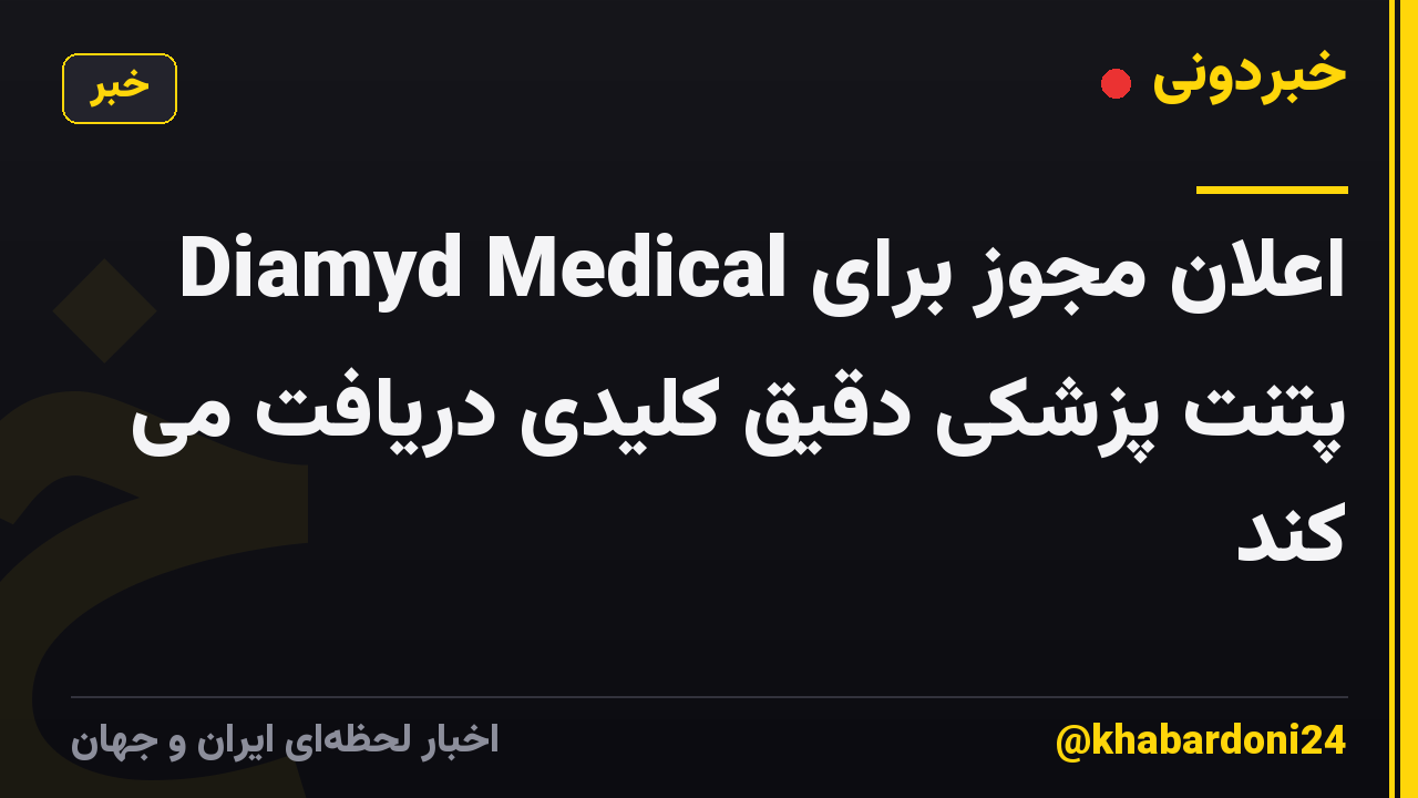 Diamyd Medical اعلان مجوز برای پتنت پزشکی دقیق کلیدی دریافت می کند