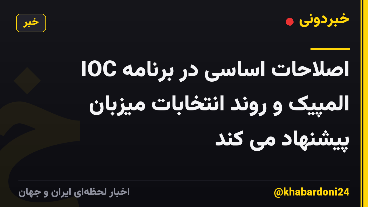 IOC اصلاحات اساسی در برنامه المپیک و روند انتخابات میزبان پیشنهاد می کند