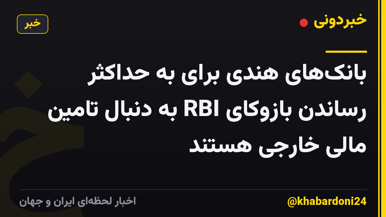 بانک‌های هندی برای به حداکثر رساندن بازوکای RBI به دنبال تامین مالی خارجی هستند