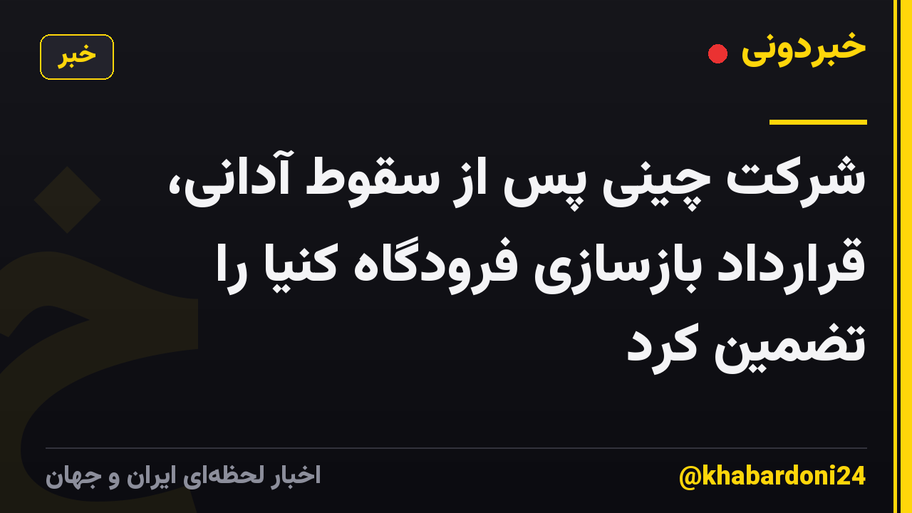 شرکت چینی پس از سقوط آدانی، قرارداد بازسازی فرودگاه کنیا را تضمین کرد