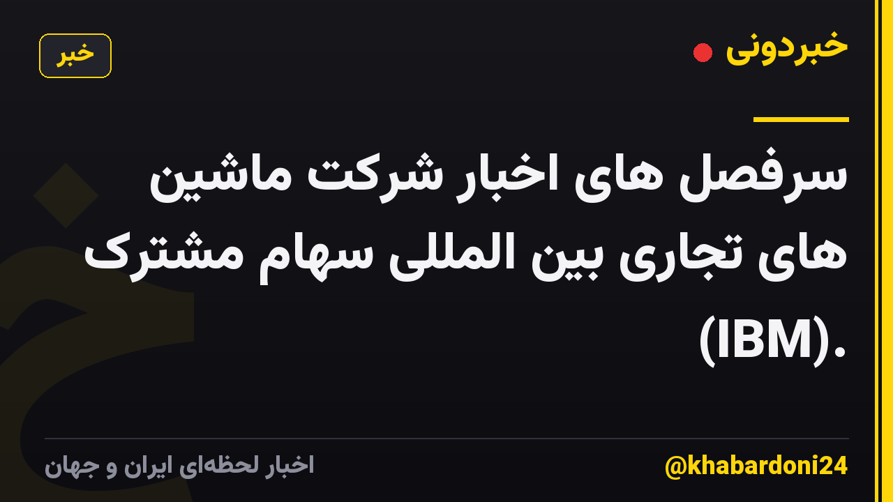 سرفصل های اخبار شرکت ماشین های تجاری بین المللی سهام مشترک (IBM).