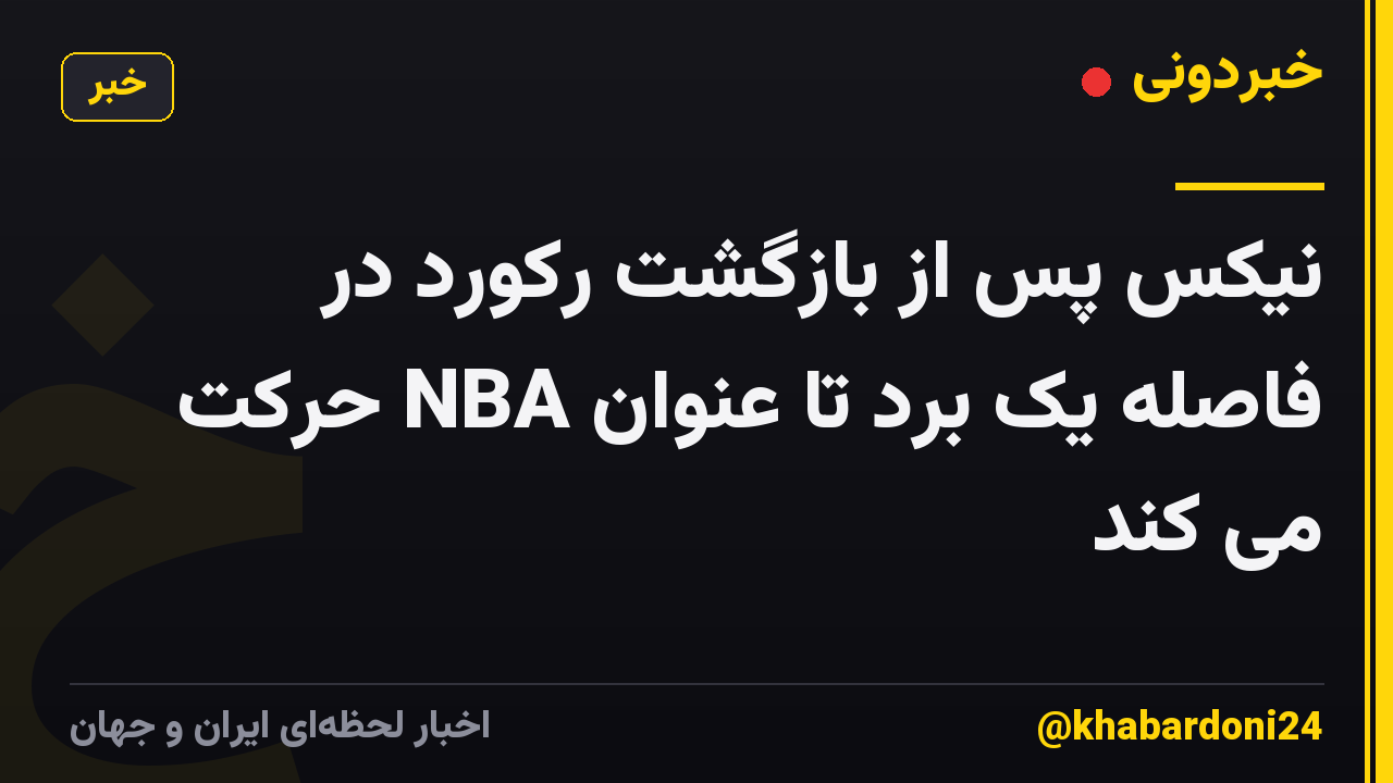 نیکس پس از بازگشت رکورد در فاصله یک برد تا عنوان NBA حرکت می کند