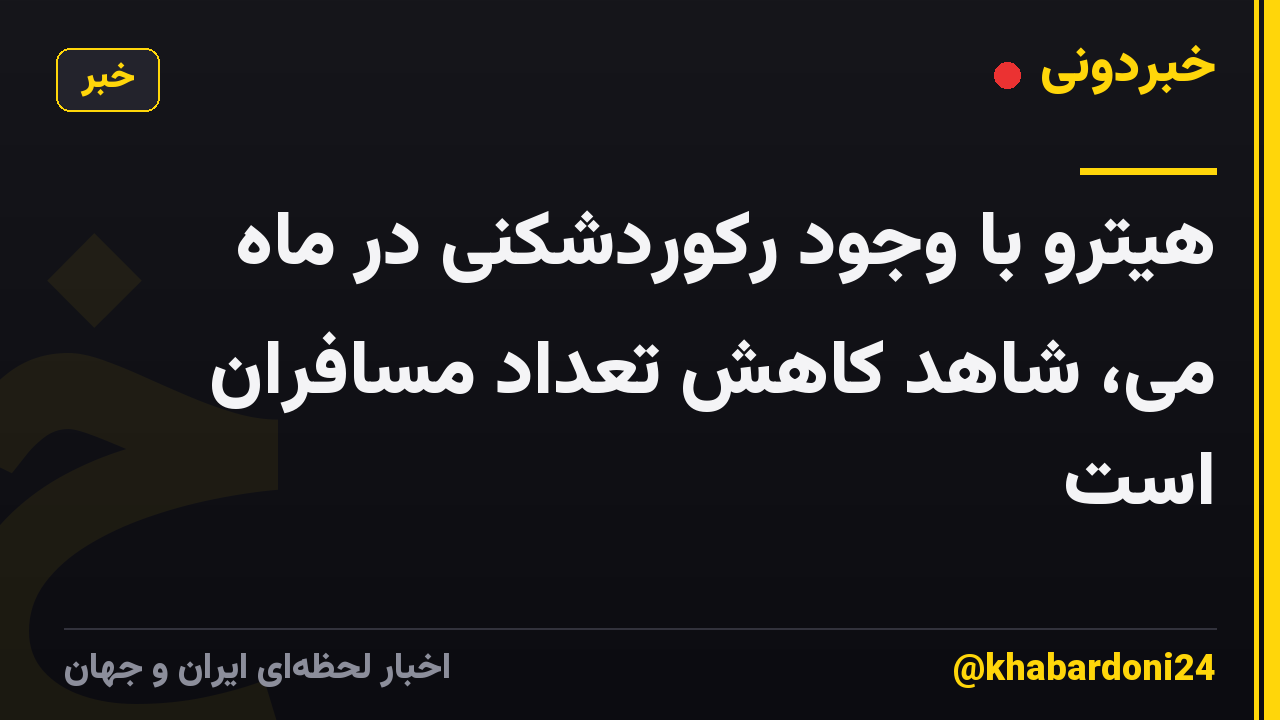 هیترو با وجود رکوردشکنی در ماه می، شاهد کاهش تعداد مسافران است