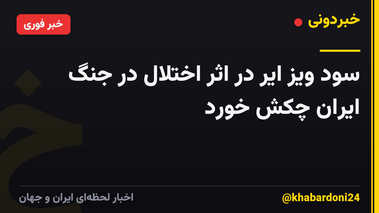 سود ویز ایر در اثر اختلال در جنگ ایران چکش خورد