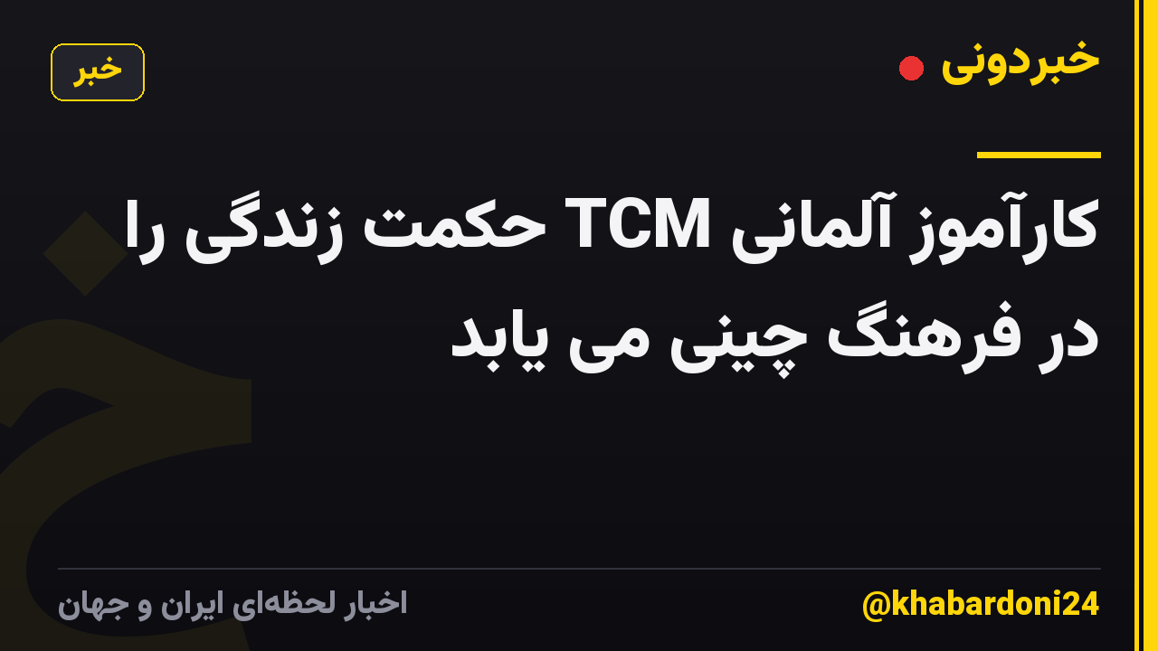 کارآموز آلمانی TCM حکمت زندگی را در فرهنگ چینی می یابد