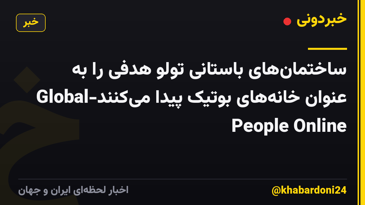 ساختمان‌های باستانی تولو هدفی را به عنوان خانه‌های بوتیک پیدا می‌کنند-Global People Online