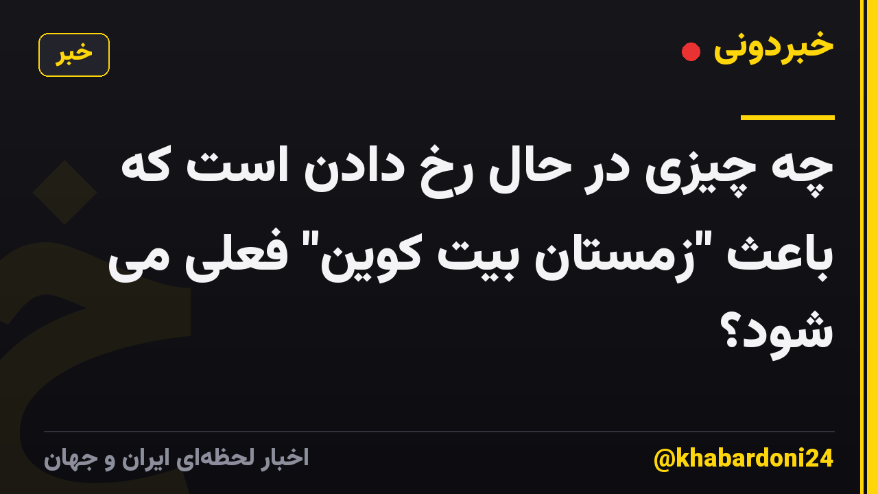چه چیزی در حال رخ دادن است که باعث "زمستان بیت کوین" فعلی می شود؟