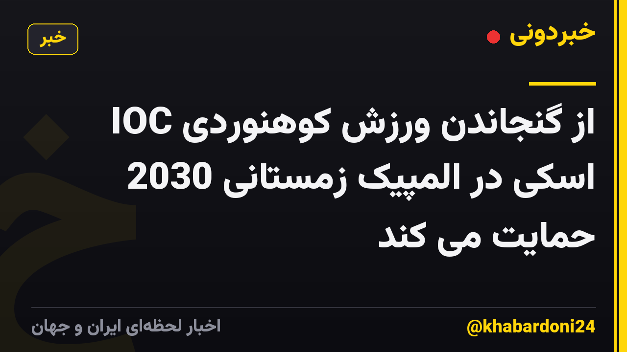 IOC از گنجاندن ورزش کوهنوردی اسکی در المپیک زمستانی 2030 حمایت می کند