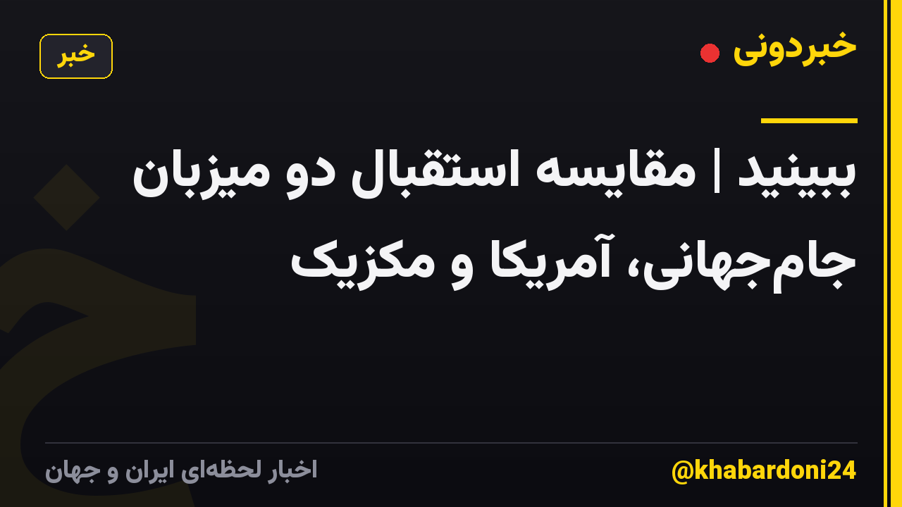 ببینید | مقایسه استقبال دو میزبان جام‌جهانی، آمریکا و مکزیک