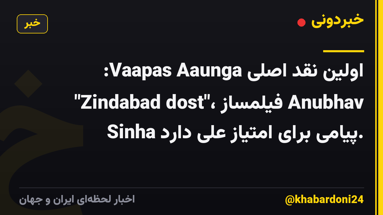 اولین نقد اصلی Vaapas Aaunga: "Zindabad dost"، فیلمساز Anubhav Sinha پیامی برای امتیاز علی دارد.