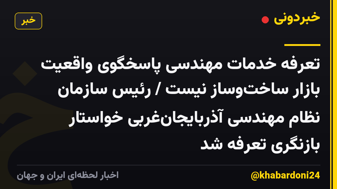 تعرفه خدمات مهندسی پاسخگوی واقعیت بازار ساخت‌وساز نیست / رئیس سازمان نظام مهندسی آذربایجان‌غربی خواستار بازنگری تعرفه شد