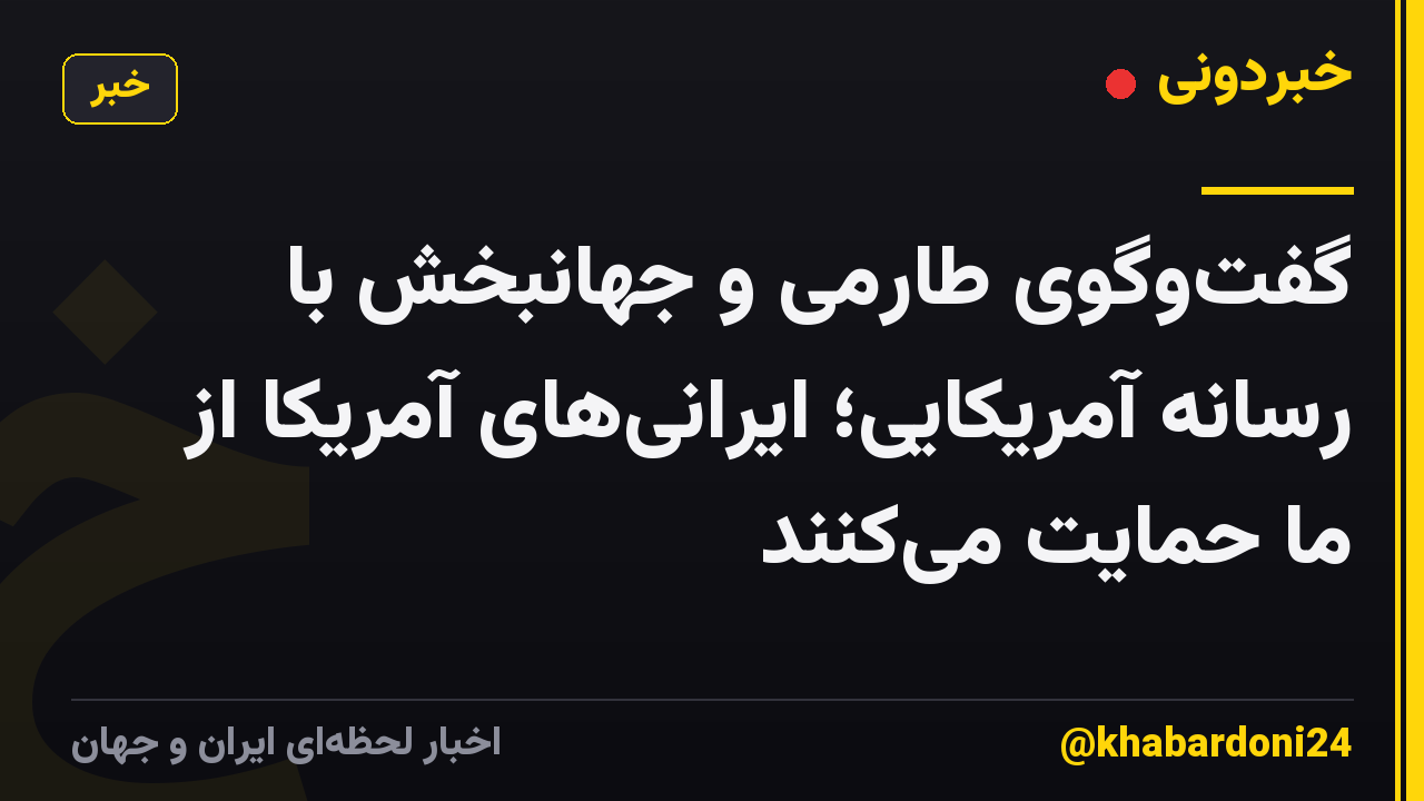 گفت‌وگوی طارمی و جهانبخش با رسانه آمریکایی؛ ایرانی‌های آمریکا از ما حمایت می‌کنند