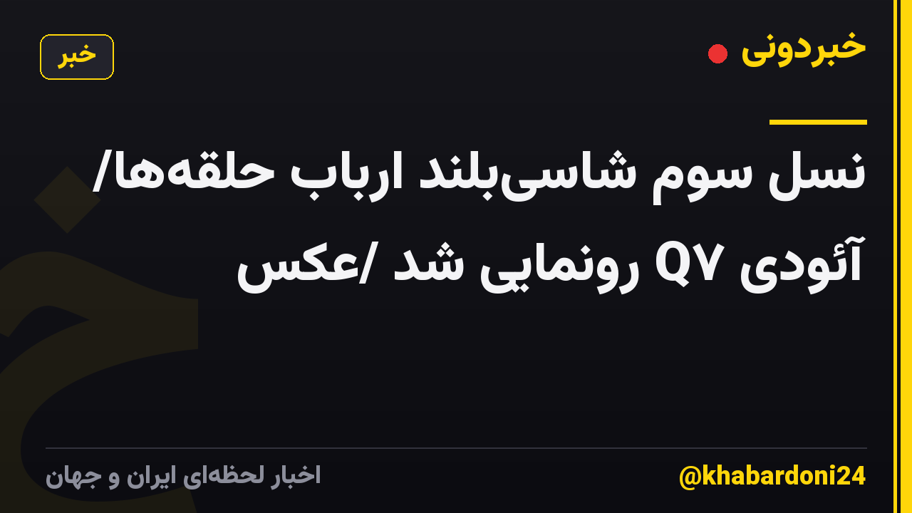 نسل سوم شاسیبلند ارباب حلقهها/ آئودی Q۷ رونمایی شد /عکس