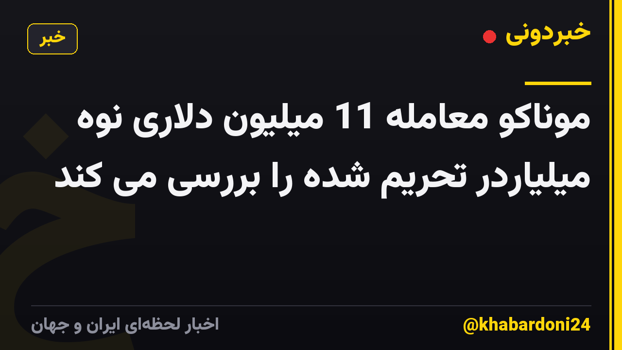 موناکو معامله 11 میلیون دلاری نوه میلیاردر تحریم شده را بررسی می کند